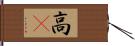 高䠷 Hand Scroll