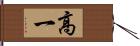 高一 Hand Scroll