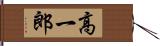 高一郎 Hand Scroll