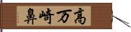 高万崎鼻 Hand Scroll