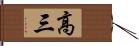 高三 Hand Scroll