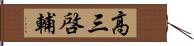 高三啓輔 Hand Scroll