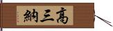 高三納 Hand Scroll