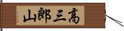 高三郎山 Hand Scroll