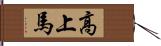 高上馬 Hand Scroll