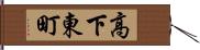 高下東町 Hand Scroll