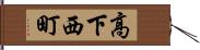 高下西町 Hand Scroll