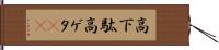 高下駄 Hand Scroll