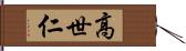 高世仁 Hand Scroll