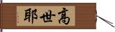 高世耶 Hand Scroll