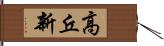 高丘新 Hand Scroll