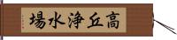 高丘浄水場 Hand Scroll