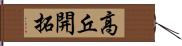 高丘開拓 Hand Scroll