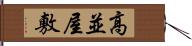 高並屋敷 Hand Scroll