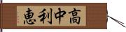 高中利恵 Hand Scroll