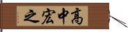 高中宏之 Hand Scroll
