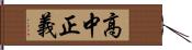 高中正義 Hand Scroll