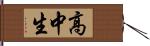 高中生 Hand Scroll