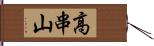 高串山 Hand Scroll