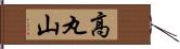 高丸山 Hand Scroll