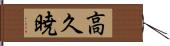 高久暁 Hand Scroll