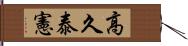 高久泰憲 Hand Scroll