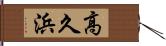 高久浜 Hand Scroll