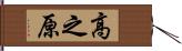 高之原 Hand Scroll