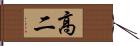 高二 Hand Scroll