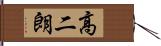 高二朗 Hand Scroll