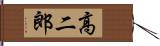 高二郎 Hand Scroll