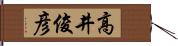 高井俊彦 Hand Scroll