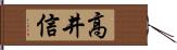 高井信 Hand Scroll