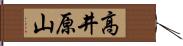 高井原山 Hand Scroll