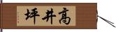 高井坪 Hand Scroll