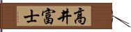 高井富士 Hand Scroll