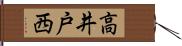 高井戸西 Hand Scroll