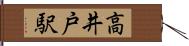 高井戸駅 Hand Scroll