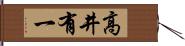 高井有一 Hand Scroll