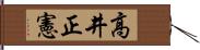 高井正憲 Hand Scroll