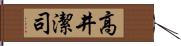 高井潔司 Hand Scroll