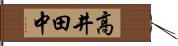 高井田中 Hand Scroll