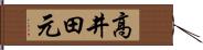 高井田元 Hand Scroll
