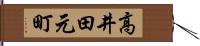 高井田元町 Hand Scroll