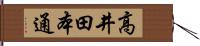 高井田本通 Hand Scroll