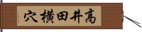 高井田横穴 Hand Scroll