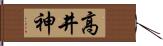 高井神 Hand Scroll