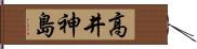 高井神島 Hand Scroll