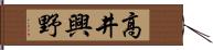 高井興野 Hand Scroll