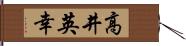 高井英幸 Hand Scroll